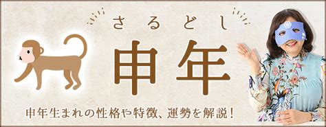 申年生|申年（さるどし）生まれの性格｜干支別に特徴や年齢 